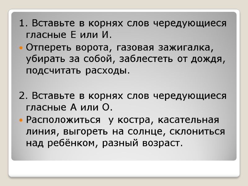 1. Вставьте в корнях слов чередующиеся гласные Е или И. Отпереть ворота, газовая зажигалка,